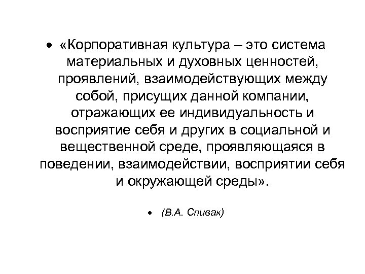  «Корпоративная культура – это система материальных и духовных ценностей, проявлений, взаимодействующих между собой,