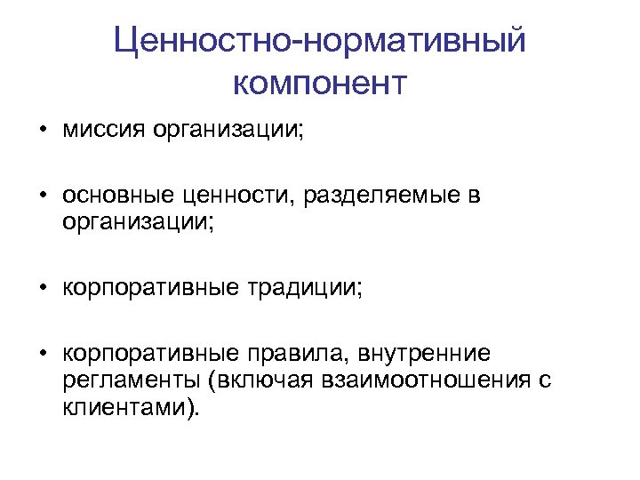 Группы ценностей. Ценностно-нормативный компонент. Ценностно-нормативная структура корпоративной культуры. Ценностно-нормативная структура организационной культуры. Ценностно-нормативная структура корпоративной культуры включает.