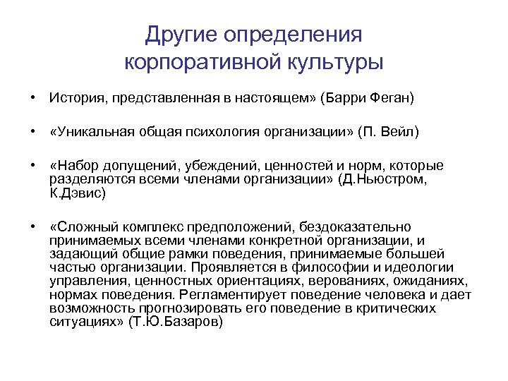 Другие определения корпоративной культуры • История, представленная в настоящем» (Барри Феган) • «Уникальная общая