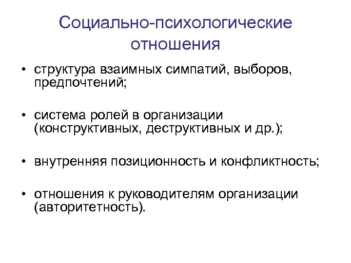 Социально-психологические отношения • структура взаимных симпатий, выборов, предпочтений; • система ролей в организации (конструктивных,