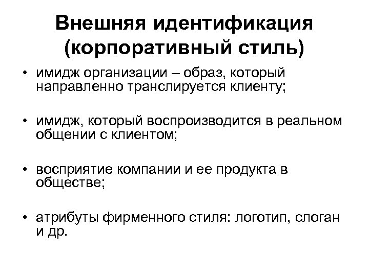 Внешняя идентификация (корпоративный стиль) • имидж организации – образ, который направленно транслируется клиенту; •