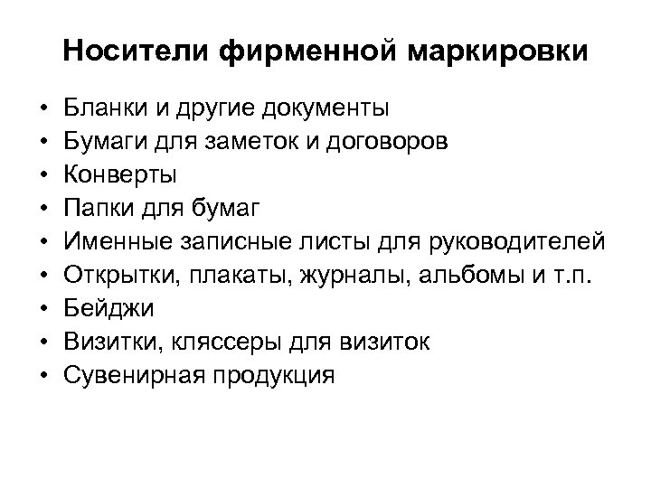 Носители фирменной маркировки • • • Бланки и другие документы Бумаги для заметок и