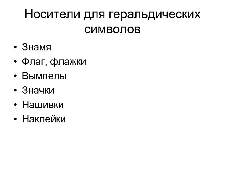 Носители для геральдических символов • • • Знамя Флаг, флажки Вымпелы Значки Нашивки Наклейки