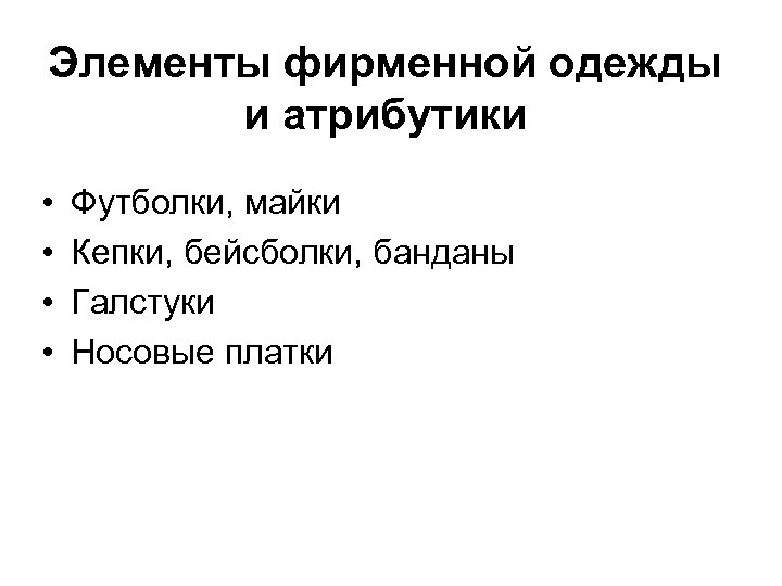 Элементы фирменной одежды и атрибутики • • Футболки, майки Кепки, бейсболки, банданы Галстуки Носовые