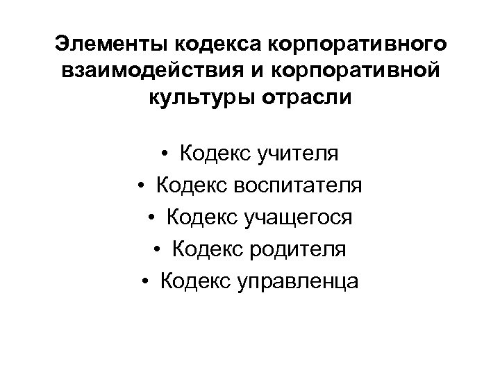 Элементы кодекса корпоративного взаимодействия и корпоративной культуры отрасли • Кодекс учителя • Кодекс воспитателя