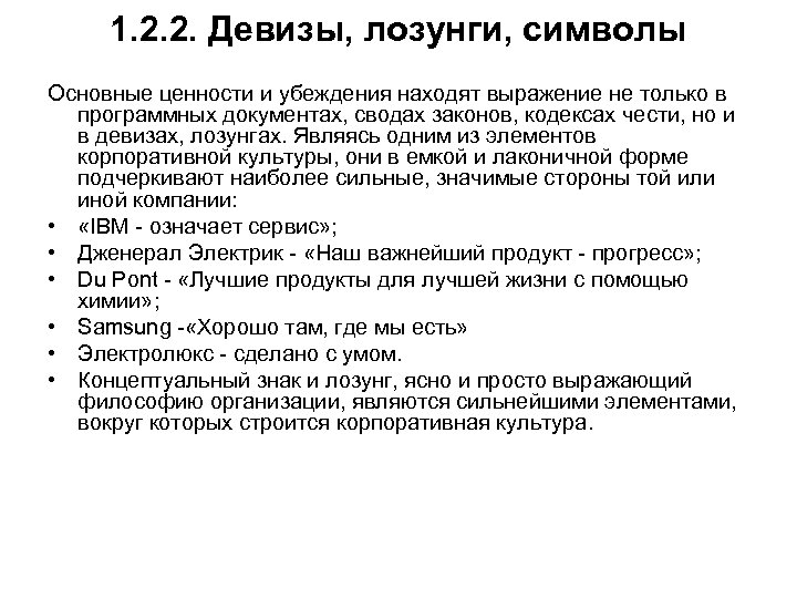 1. 2. 2. Девизы, лозунги, символы Основные ценности и убеждения находят выражение не только