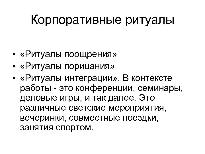 Корпоративные ритуалы • «Ритуалы поощрения» • «Ритуалы порицания» • «Ритуалы интеграции» . В контексте