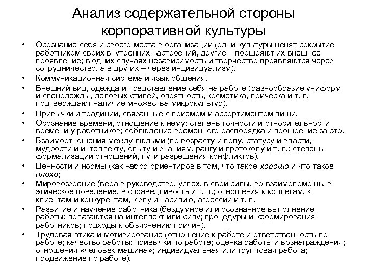 Анализ содержательной стороны корпоративной культуры • • • Осознание себя и своего места в