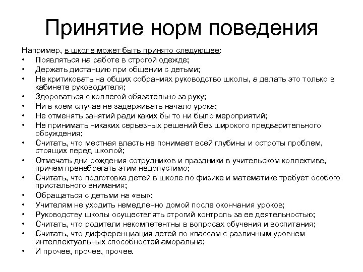 Принятие норм поведения Например, в школе может быть принято следующее: • Появляться на работе