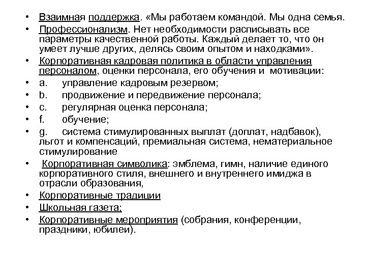  • Взаимная поддержка. «Мы работаем командой. Мы одна семья. • Профессионализм. Нет необходимости