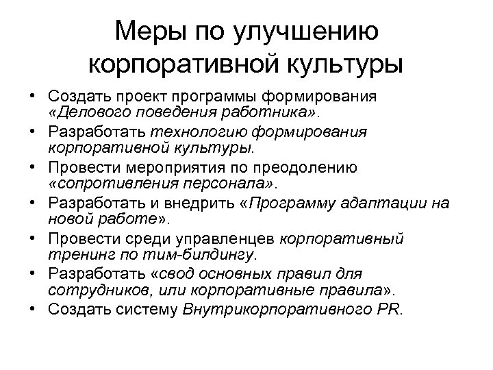 Меры по улучшению корпоративной культуры • Создать проект программы формирования «Делового поведения работника» .