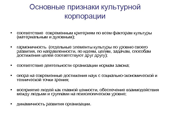 Современные критерии. Культурные признаки. Признаки культурной корпорации. Социально-культурные признаки. Признаки культурной фирмы.