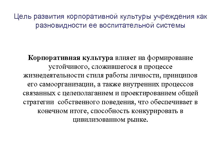 Цель развития корпоративной культуры учреждения как разновидности ее воспитательной системы Корпоративная культура влияет на