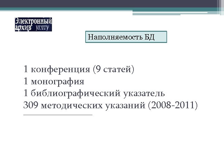 Наполняемость БД 1 конференция (9 статей) 1 монография 1 библиографический указатель 309 методических указаний