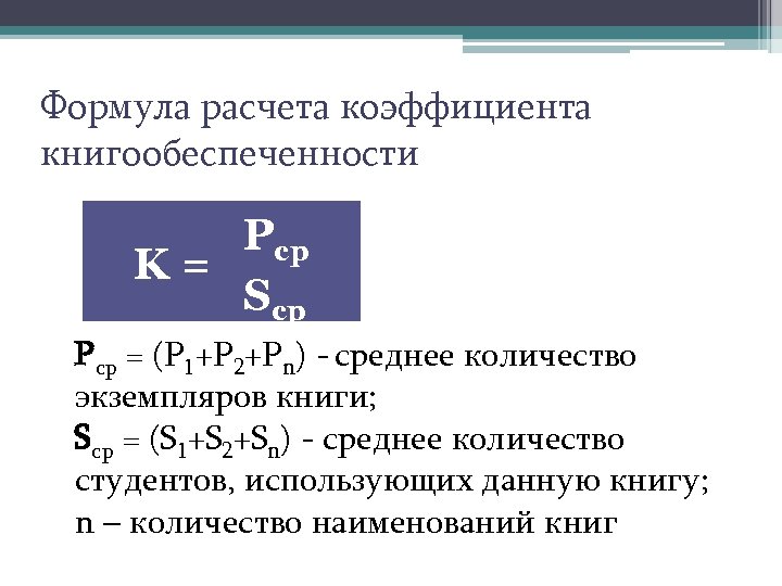 Считать уравнения. Как рассчитать показатели библиотеки. Библиотечные показатели формулы. Книгообеспеченность формула. Обращаемость в библиотеке формула.