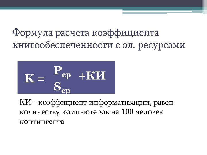 Формула расчета коэффициента книгообеспеченности с эл. ресурсами Pср +КИ K = Sср КИ -