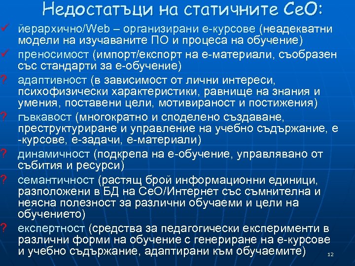 Недостатъци на статичните Се. О: ü йерархично/Web – организирани е-курсове (неадекватни модели на изучаваните