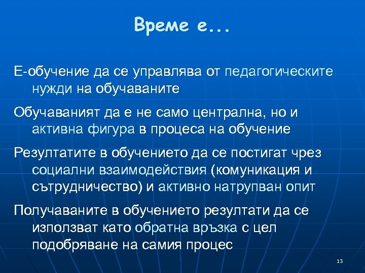 Време е. . . Е-обучение да се управлява от педагогическите нужди на обучаваните Обучаваният