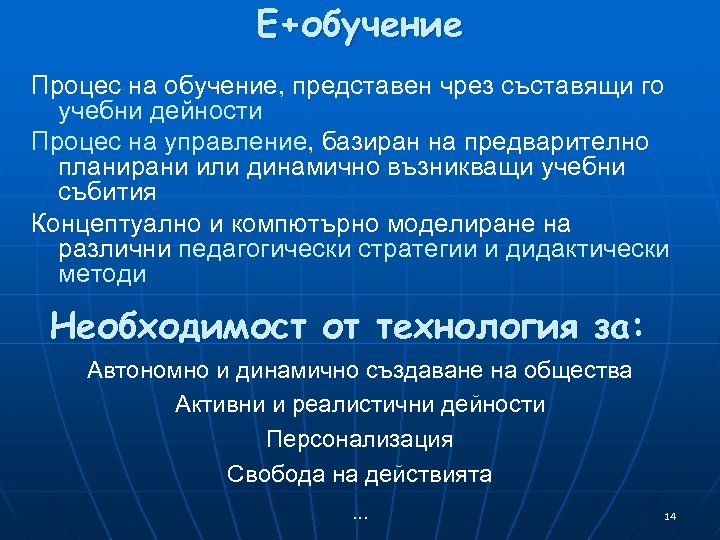 Е+обучение Процес на обучение, представен чрез съставящи го учебни дейности Процес на управление, базиран