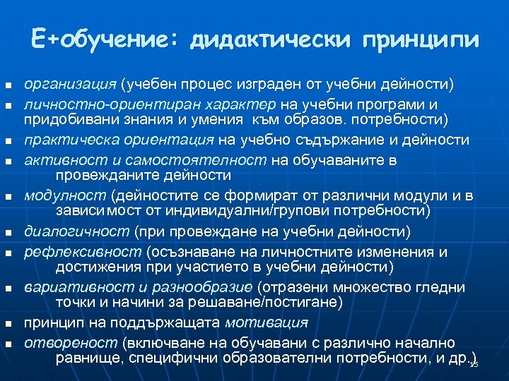 Е+обучение: дидактически принципи n n n n n организация (учебен процес изграден от учебни