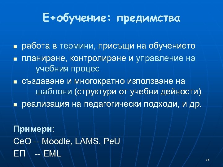 Е+обучение: предимства n n работа в термини, присъщи на обучението планиране, контролиране и управление