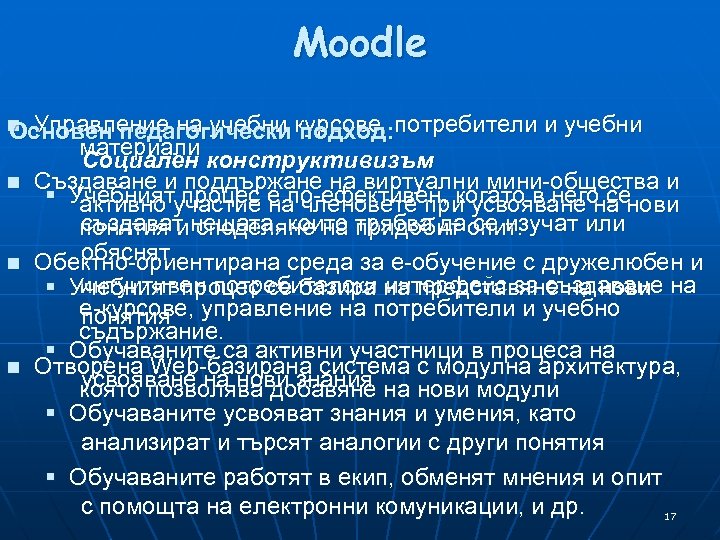 Moodle n Управление на учебни курсове, потребители и учебни Основен педагогически подход: n n