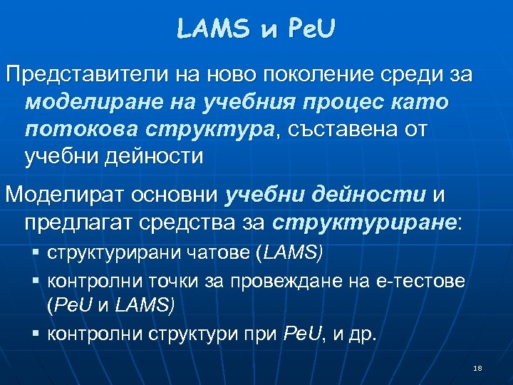 LAMS и Pe. U Представители на ново поколение среди за моделиране на учебния процес