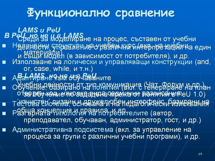 Функционално сравнение LAMS и Pe. U В Pe. U, но не и в LAMS