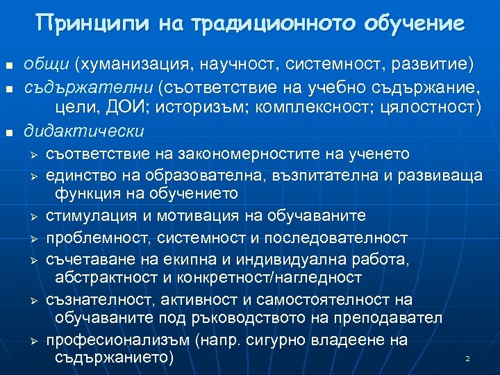 Принципи на традиционното обучение n n n общи (хуманизация, научност, системност, развитие) съдържателни (съответствие