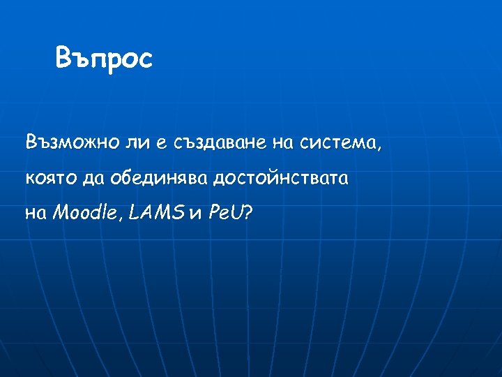 Въпрос Възможно ли е създаване на система, която да обединява достойнствата на Moodle, LAMS