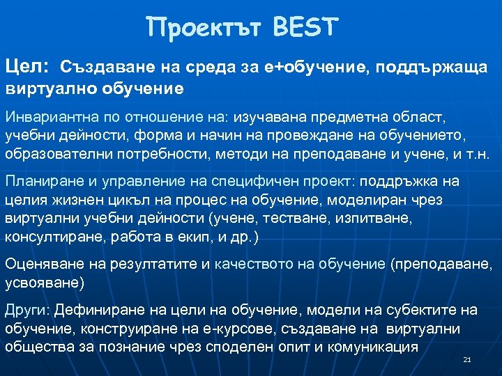 Проектът BEST Цел: Създаване на среда за е+обучение, поддържаща виртуално обучение Инвариантна по отношение