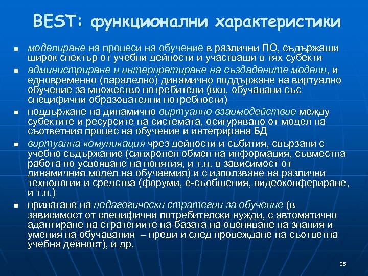 BEST: функционални характеристики n n n моделиране на процеси на обучение в различни ПО,