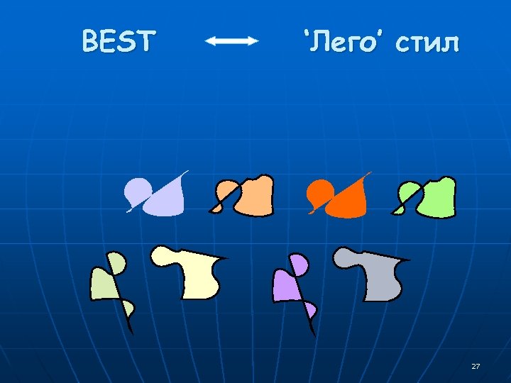 BEST ‘Лего’ стил 27 