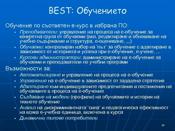 BEST: Обучението Обучение по съответен е-курс в избрана ПО: § § § Преподаватели: управление