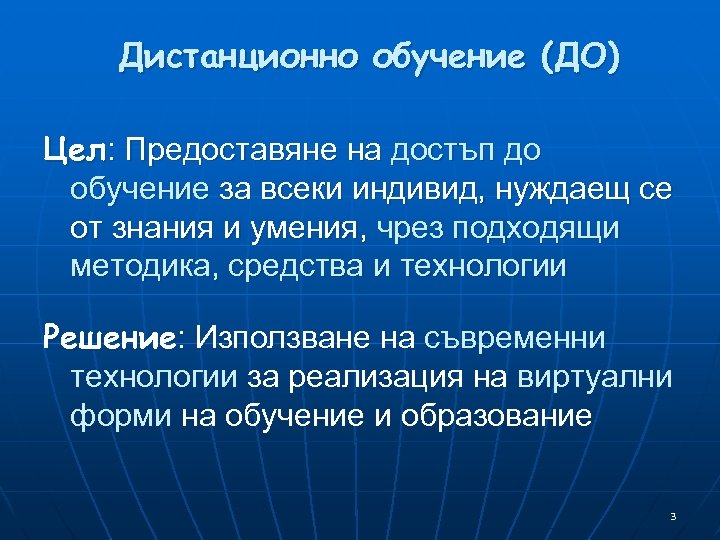 Дистанционно обучение (ДО) Цел: Предоставяне на достъп до обучение за всеки индивид, нуждаещ се