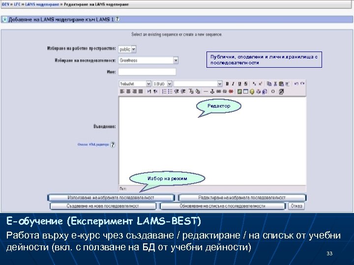 Публични, споделени и лични хранилища с последователности Редактор Избор на режим Е-обучение (Експеримент LAMS-BEST)