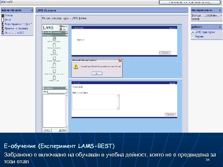 Е-обучение (Експеримент LAMS-BEST) Забранено е включване на обучаван в учебна дейност, която не е