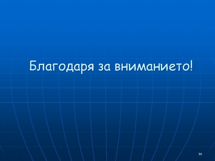 Благодаря за вниманието! 36 