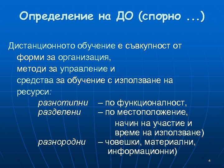 Определение на ДО (спорно. . . ) Дистанционното обучение е съвкупност от форми за