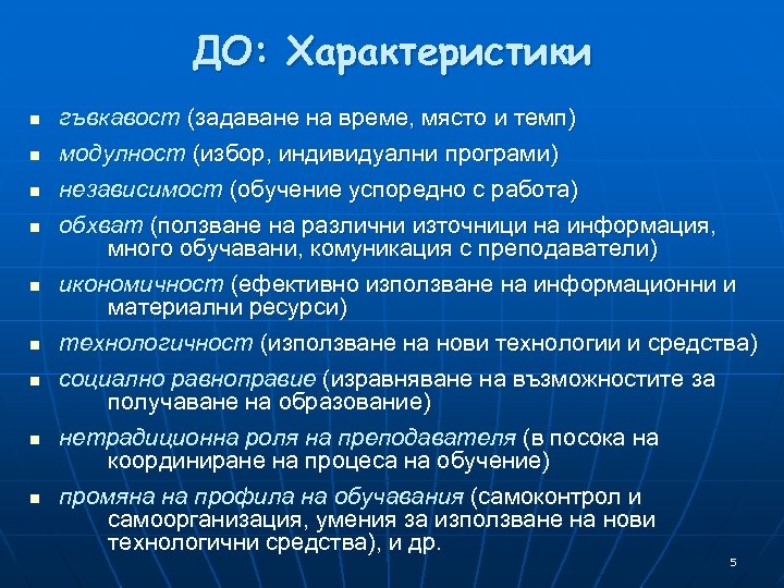 ДО: Характеристики n n n n n гъвкавост (задаване на време, място и темп)