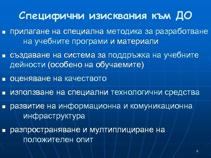 Специфични изисквания към ДО n n прилагане на специална методика за разработване на учебните