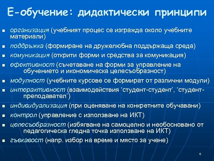 Е-обучение: дидактически принципи n n n n n организация (учебният процес се изгражда около