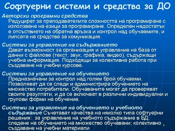 Софтуерни системи и средства за ДО Авторски програмни средства Редуцират за преподавателите сложността на