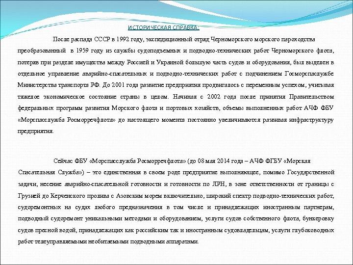 ИСТОРИЧЕСКАЯ СПРАВКА: После распада СССР в 1992 году, экспедиционный отряд Черноморского пароходства преобразованный в