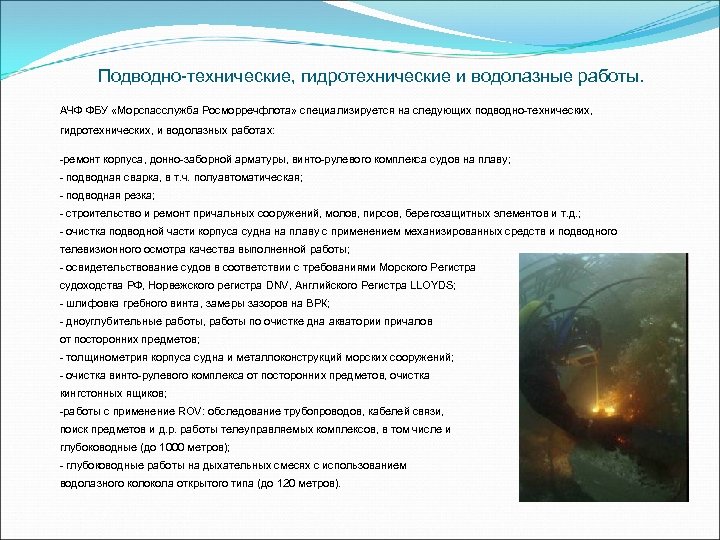 Подводно-технические, гидротехнические и водолазные работы. АЧФ ФБУ «Морспасслужба Росморречфлота» специализируется на следующих подводно-технических, гидротехнических,