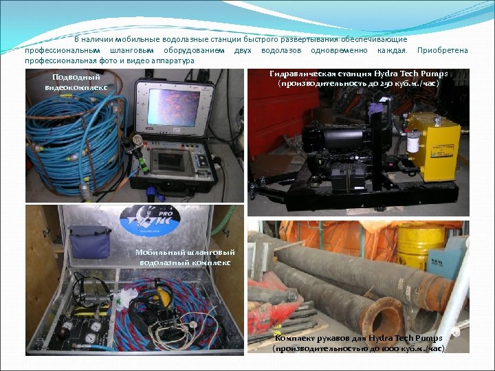 В наличии мобильные водолазные станции быстрого развертывания обеспечивающие профессиональным шланговым оборудованием двух водолазов одновременно