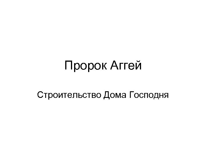 Пророк Аггей Строительство Дома Господня 