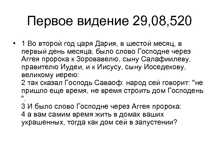 Первое видение 29, 08, 520 • 1 Во второй год царя Дария, в шестой