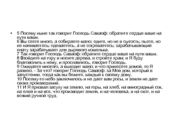  • 5 Посему ныне так говорит Господь Саваоф: обратите сердце ваше на пути