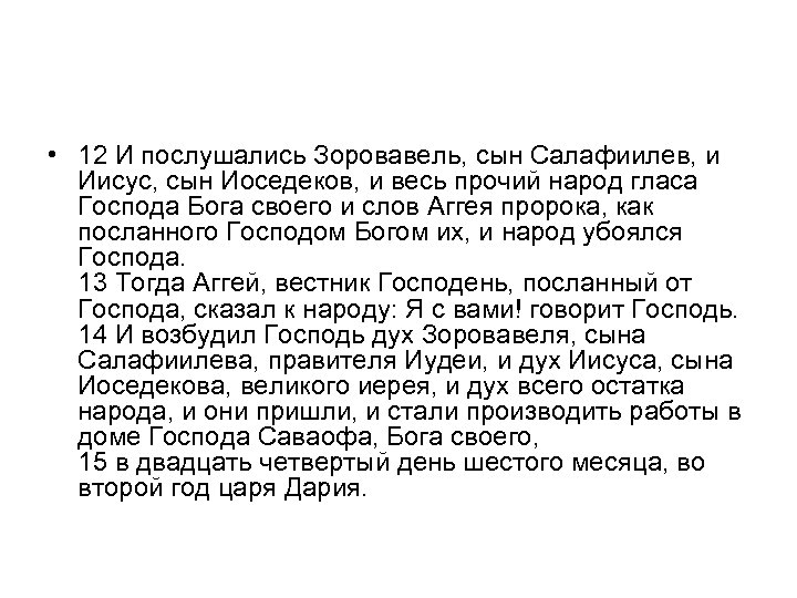  • 12 И послушались Зоровавель, сын Салафиилев, и Иисус, сын Иоседеков, и весь